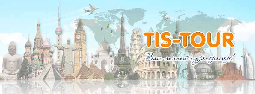 Туристична компанія ТІС-тур
