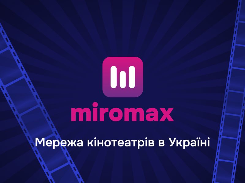 Кінотеатр Miromax (Міромакс) Київ