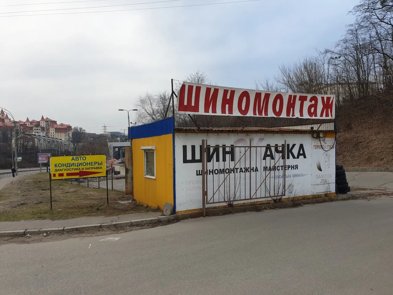 Шиномонтаж на Протасовому Яру