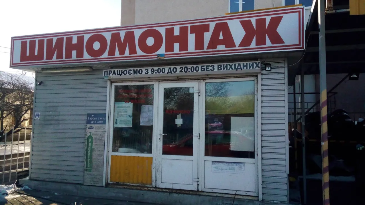 Шиномонтаж на Загорівській