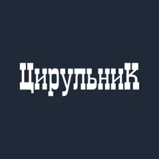 Барбершоп ЦирульниК Київ