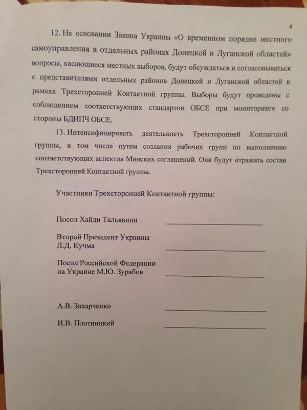 Підсумки Мінських переговорів (фото документів) — фото 4