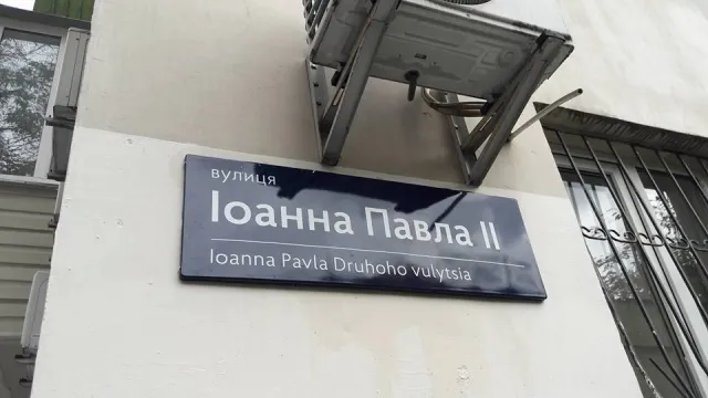 В Києві з’явилась вулиця Івана Павла ІІ — фото 1