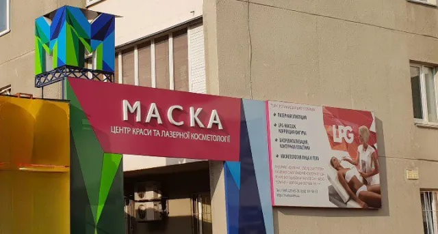 Салон краси «Маска» — фото 1