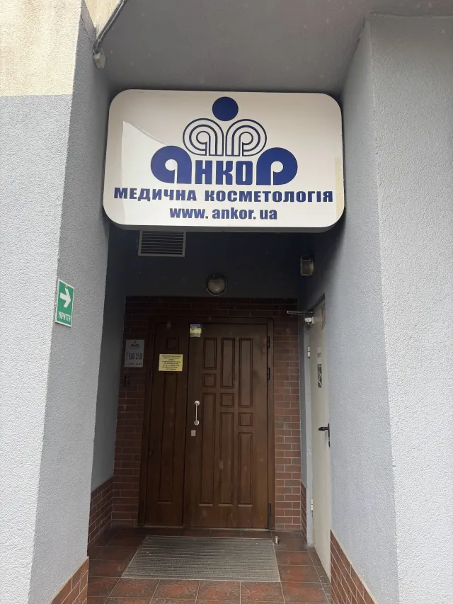Клініка медичної косметології «Анкор» — фото 1