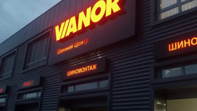 Шинный центр Vianor на Газопроводной — фото 4