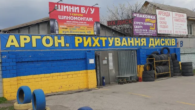 Шиномонтаж «Азов Шина» — фото 4