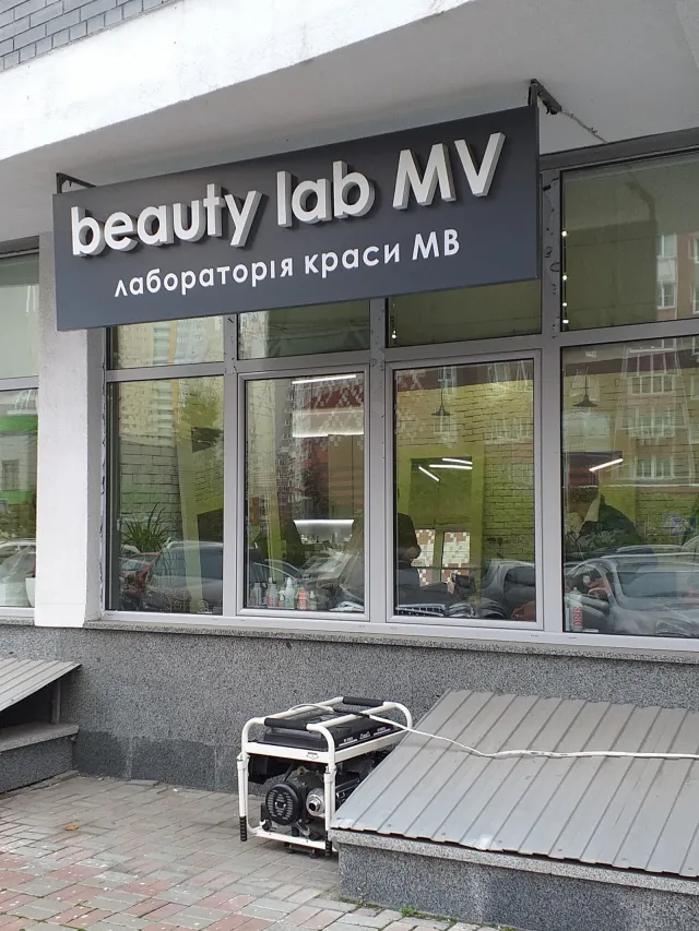 Салон краси Beauty Lab MV — фото 1