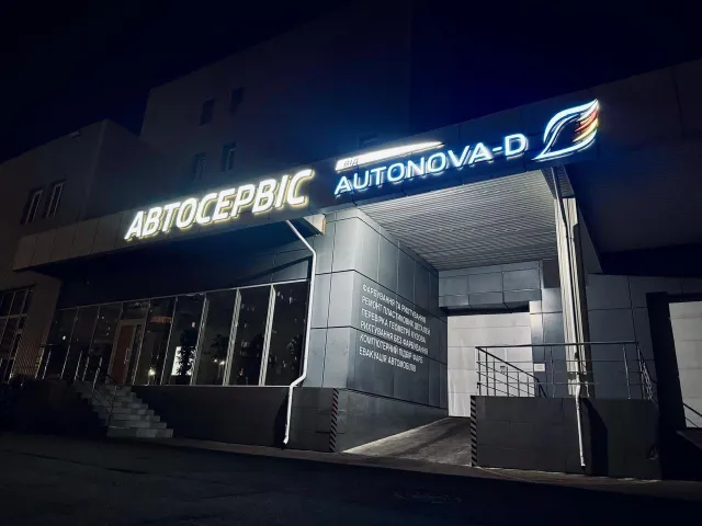 Автосервіс AUTONOVA-D — фото 2