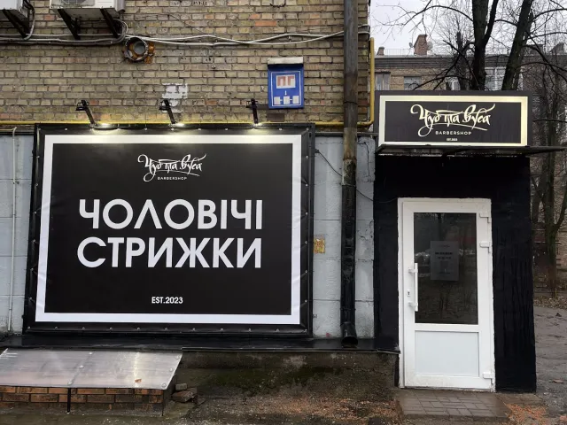 Барбершоп «Чуб та Вуса» Київ — фото 3