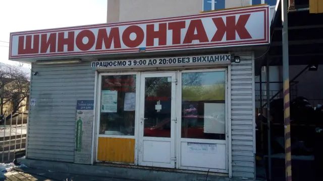 Шиномонтаж на Загорівській — фото 1