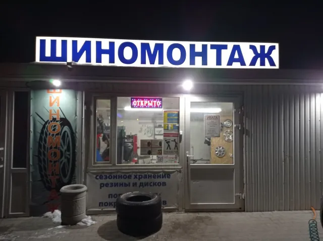 Шиномонтаж на Бальзака — фото 4